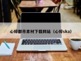 邹城心碎都市素材下载网站（心碎ska）